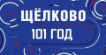 Щёлково – 101 год!. Сегодня день рождения у нашего любимого города, а значит, самое время собраться вместе