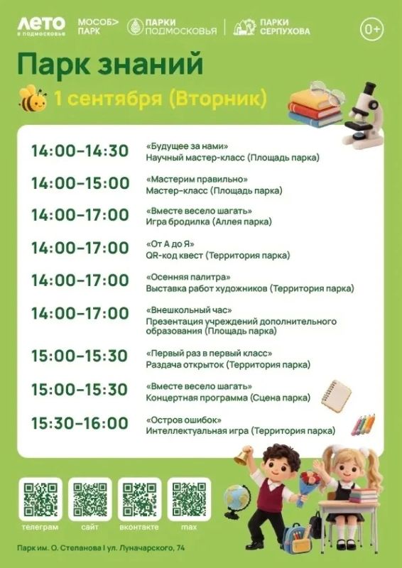 1 сентября в Серпухове пройдет праздник «Парк знаний» 1 сентября в Серпухове пройдет праздник «Парк знаний»