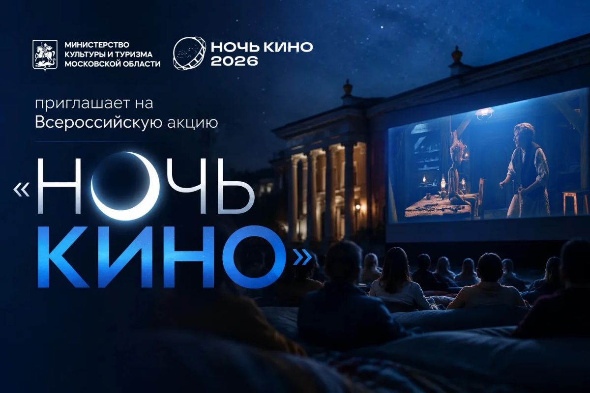Готовьте попкорн и выбирайте удобное кресло — сегодня в Подмосковье пройдет акция «Ночь кино 2026»