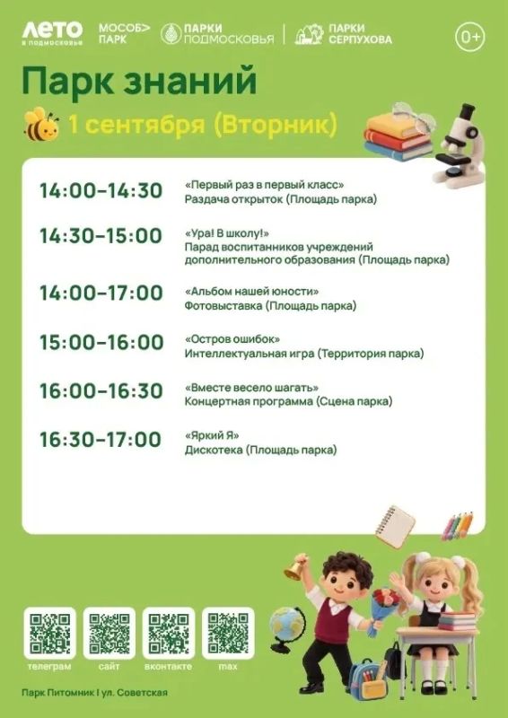 1 сентября в Серпухове пройдет праздник «Парк знаний» 1 сентября в Серпухове пройдет праздник «Парк знаний»
