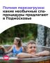 С наступлением осени особенно хочется вырваться за город, замедлиться и как следует расслабиться