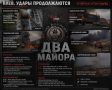 Два майора: Киев. Четвертые сутки непрерывных ударов