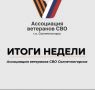 СВОи Zдесь. ИТОГИ НЕДЕЛИ