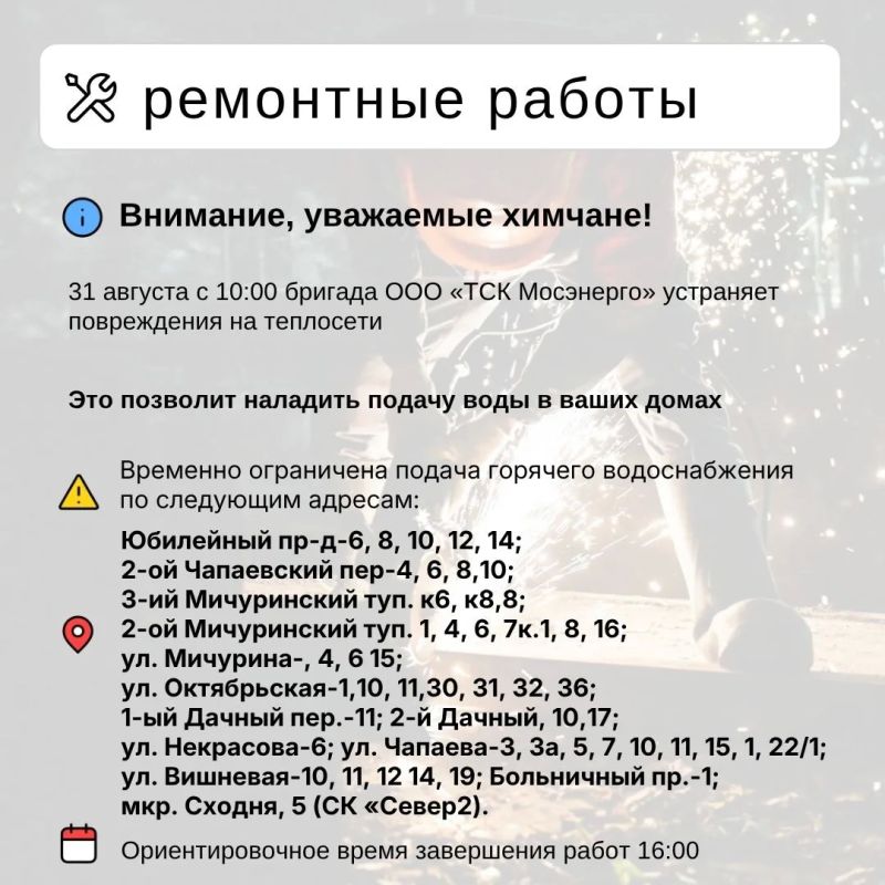 Где в Химках ведут восстановительные работы Где в Химках ведут восстановительные работы