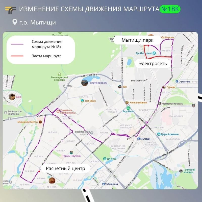 В г.о. Мытищи с 1 сентября изменится схема движения маршрута №18к «ЖК Мытищи парк — ст. Мытищи — Расчетный центр»