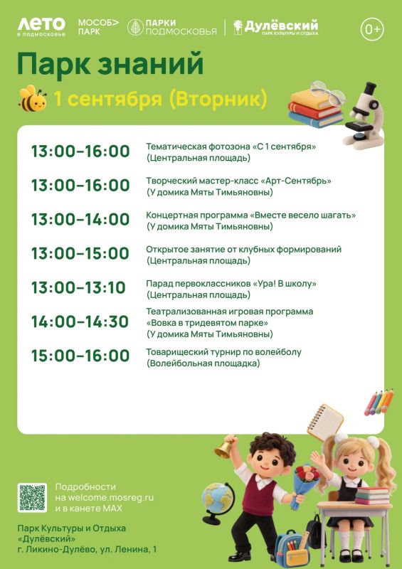 Парк знаний. 1 сентября – День знаний, день встреч со школьными друзьями, день красивых бантов, пышных букетов и счастливых улыбок! Парки округа приглашают вместе отметить праздник первого звонка Парк знаний. 1 сентября – День знаний, день встреч со школьными друзьями, день красивых бантов, пышных букетов и счастливых улыбок! Парки округа приглашают вместе отметить праздник первого звонка
