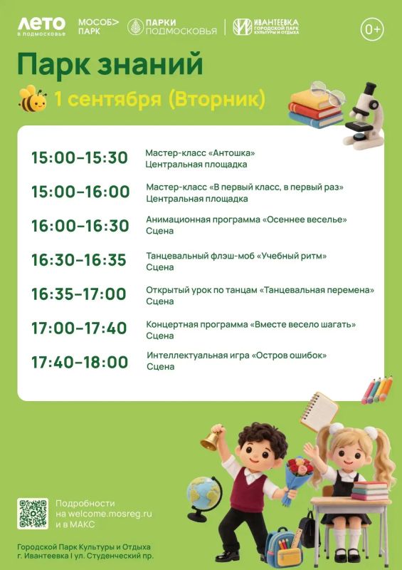 ВСТРЕЧАЕМ ДЕНЬ ЗНАНИЙ В ПАРКАХ ОКРУГА! ВСТРЕЧАЕМ ДЕНЬ ЗНАНИЙ В ПАРКАХ ОКРУГА!