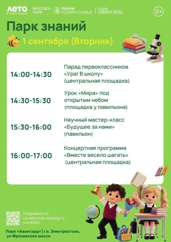 Завтра, 1 сентября, в парке «Авангард» состоится праздничная программа для всей семьи