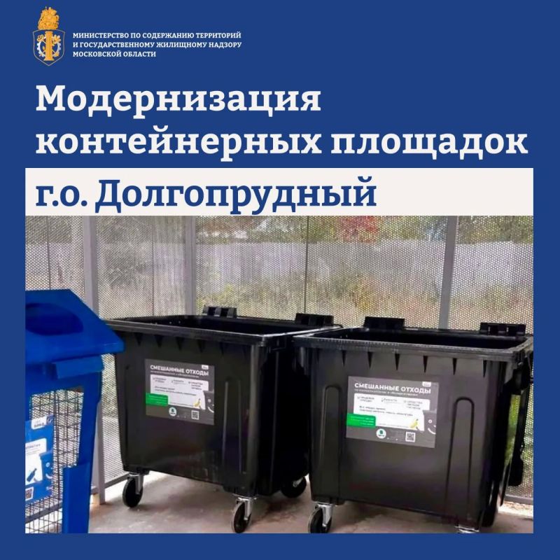 12 контейнерных площадок модернизировали в Долгопрудном с начала года