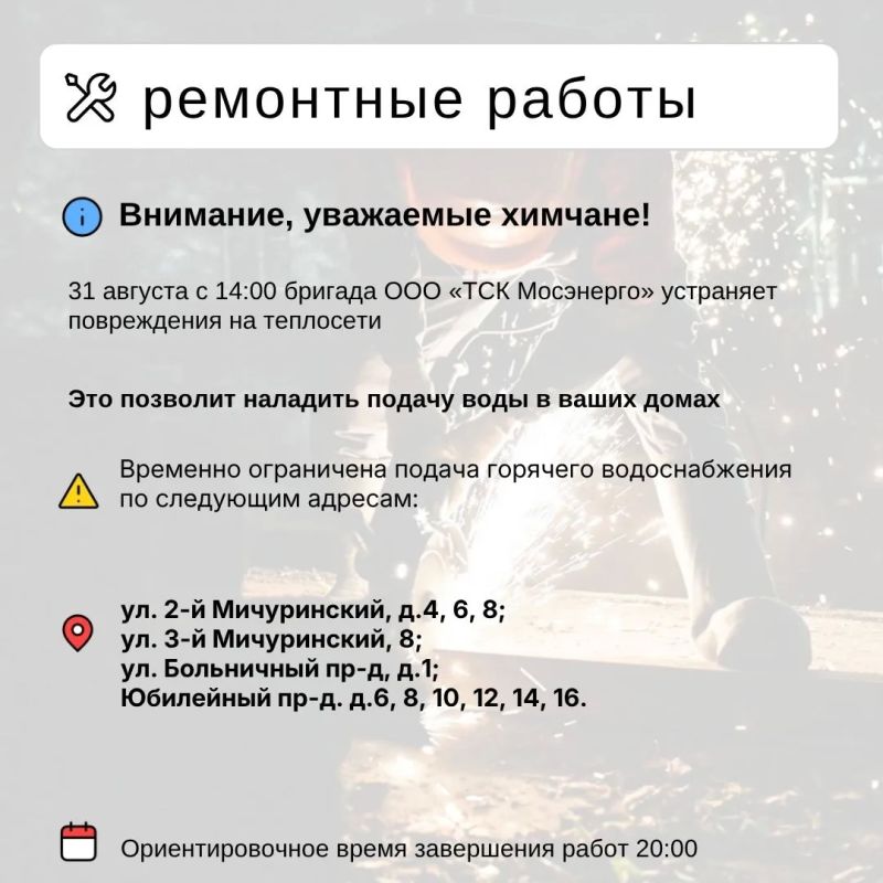 Где в Химках ведут восстановительные работы Где в Химках ведут восстановительные работы