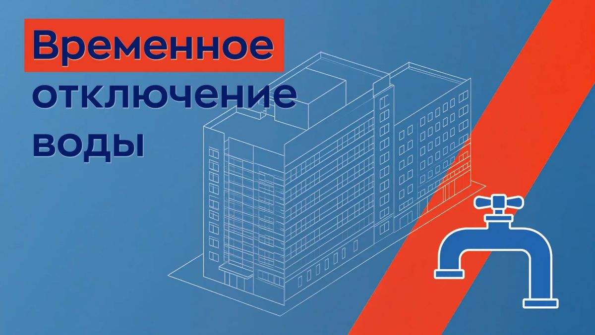 От диспетчера МУП «Инженерные сети» поступила информация о плановых ремонтных работах с временным ограничением подачи ХВС