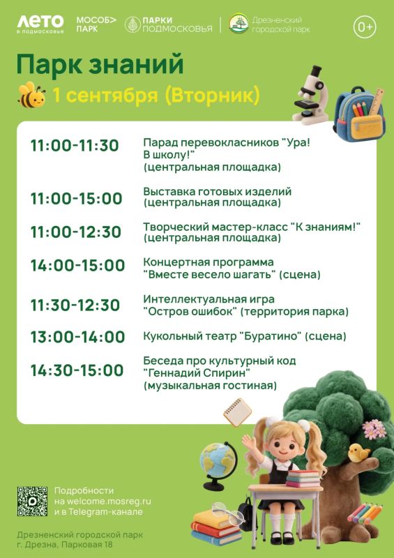 Парк знаний. 1 сентября – День знаний, день встреч со школьными друзьями, день красивых бантов, пышных букетов и счастливых улыбок! Парки округа приглашают вместе отметить праздник первого звонка Парк знаний. 1 сентября – День знаний, день встреч со школьными друзьями, день красивых бантов, пышных букетов и счастливых улыбок! Парки округа приглашают вместе отметить праздник первого звонка