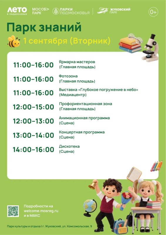 В День знаний жуковский парк станет «Парком знаний»