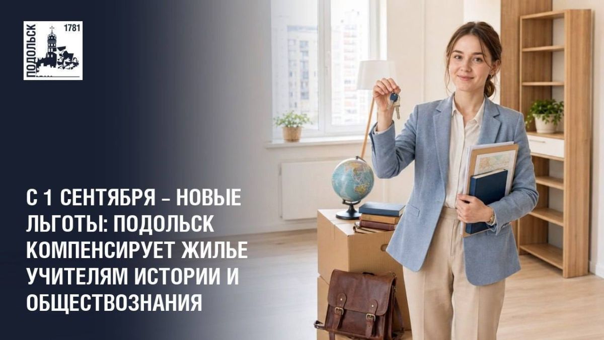 С 1 сентября – новые льготы: Подольск компенсирует жилье учителям истории и обществознания