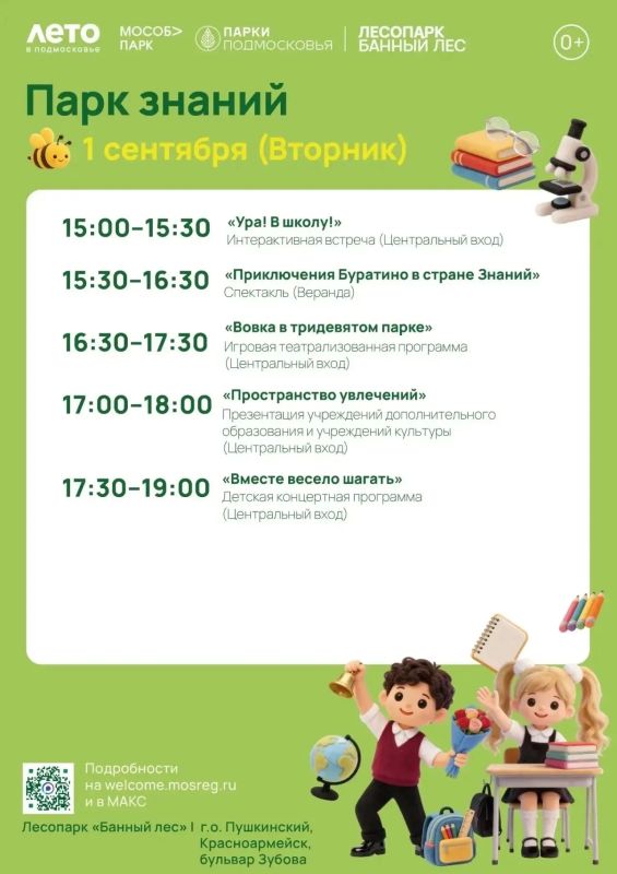 ВСТРЕЧАЕМ ДЕНЬ ЗНАНИЙ В ПАРКАХ ОКРУГА! ВСТРЕЧАЕМ ДЕНЬ ЗНАНИЙ В ПАРКАХ ОКРУГА!