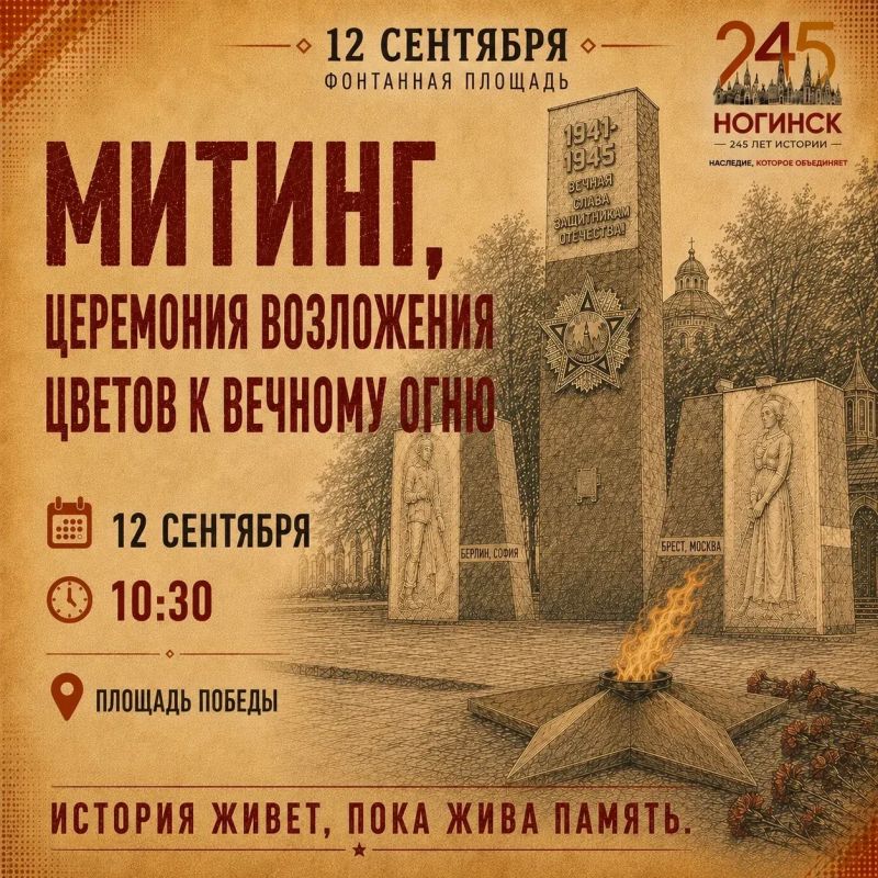 Жителей Богородского округа приглашают на митинг и возложение цветов к Вечному огню – 12 сентября