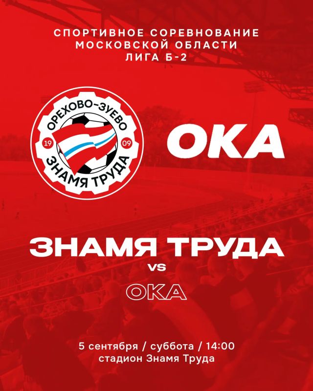 Футбольный клуб «Знамя Труда» сыграет в спортивном соревновании Московской области в Лиге Б-2 с командой «Ока» из Ступина