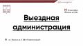 #ВыезднаяАдминистрация. Во вторник, 8 сентября, команда администрации городского округа Красногорск проведет прием граждан