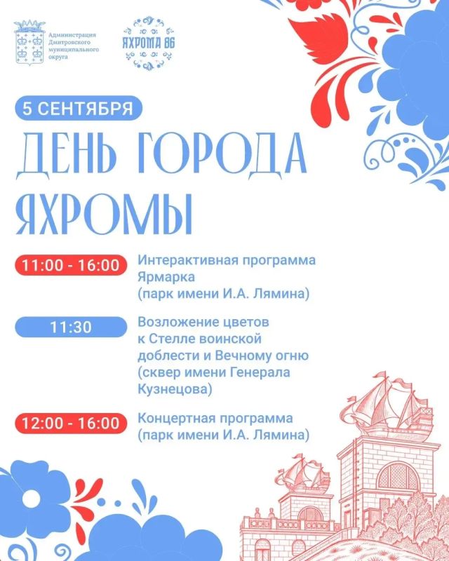 Уважаемые яхромчане! В эту субботу, 5 сентября, мы отметим 86-летие Яхромы!