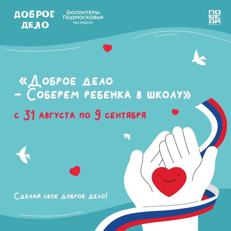 Соберем ребенка в школу. «Волонтеры Подмосковья» и молодежный центр «Победа» запустили акцию «Собери ребенка в школу!»