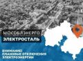 Мособлэнерго информирует.. Завтра, 2 сентября, возможны плановые технические работы для повышения надежности электроснабжения потребителей