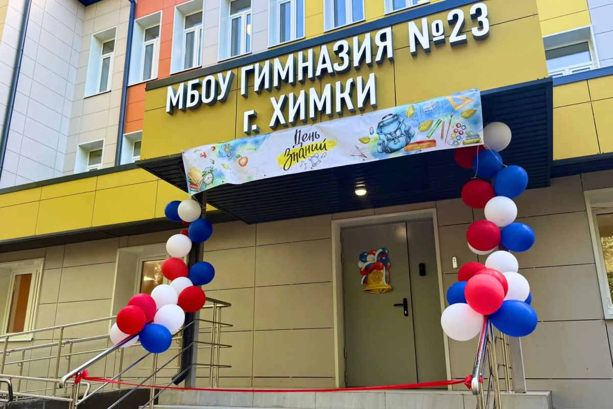 В Химках ко Дню знаний открыли обновлённый корпус гимназии №23 В Химках ко Дню знаний открыли обновлённый корпус гимназии №23