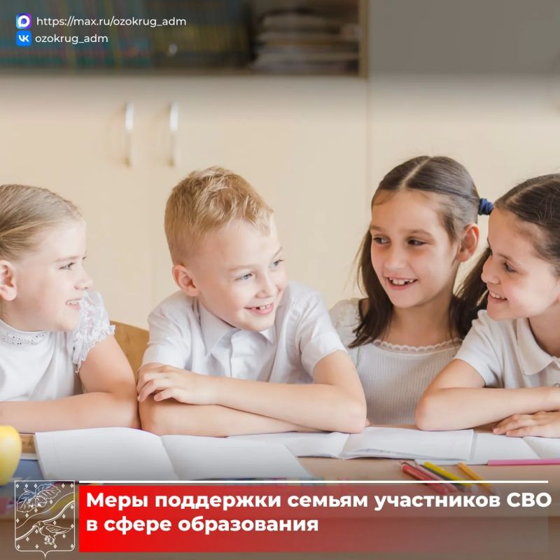 В Московской области для семей участников специальной военной операции действуют меры поддержки в сфере образования детей: