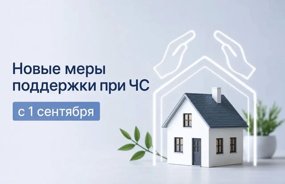 Новые меры поддержки жителей при чрезвычайной ситуации