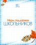 День знаний: какие меры поддержки предусмотрены для школьников Московской области