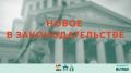 Об изменениях в законодательстве, вступающих в силу в сентябре