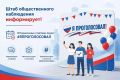 Штаб общественного наблюдения информирует!