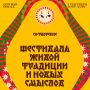 В Сергиевом Посаде пройдет первый фестиваль живой традиции и новых смыслов «СО:ТВОРЕНИЕ»