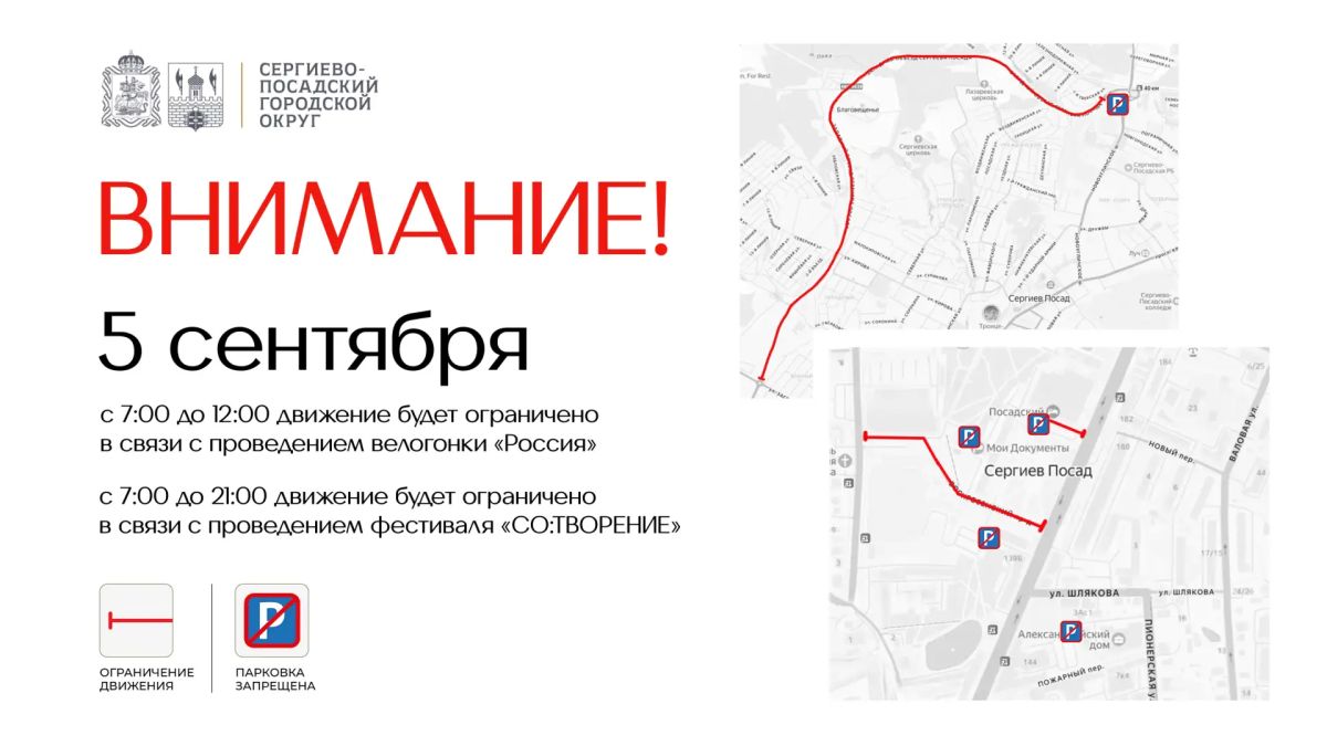 В Сергиевом Посаде 5 сентября будет временно ограничено движение транспортных средств в связи с проведением фестиваля живой традиции и новых смыслов «СО:ТВОРЕНИЕ» и велогонки «Россия»
