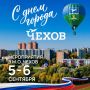 Михаил Собакин: Уважаемые жители!. Уже в субботу наш город Чехов отметит 72-ю годовщину
