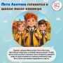 Роспотребнадзор: готовимся к школе вместе с Петей Лентяевым