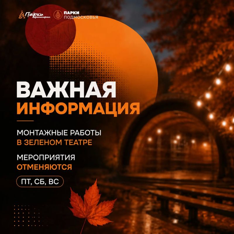 Важная информация!. В связи с проведением монтажных работ в Зеленом театре мероприятия, запланированные на пятницу, субботу и воскресенье, на этой площадке отменяются Следите за обновлениями — будем рады встретиться с вами в...