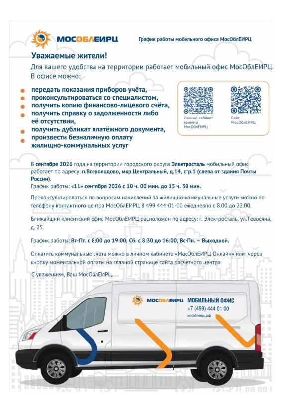 В городском округе продолжает работать мобильный офис МосОблЕИРЦ
