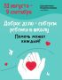 Региональное движение «Волонтёры Подмосковья» запустило акцию «Доброе дело — соберём ребёнка в школу» в рамках гуманитарного проекта «Доброе дело»