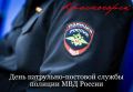 Дмитрий Волков: 2 сентября отмечается День патрульно-постовой службы полиции – важнейшего подразделения в структуре МВД, которому сегодня исполняется 103 года