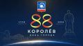 Игорь Трифонов: 6 сентября Королёв отметит свой 88-й день рождения!