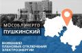 В городском округе Пушкинский 3 сентября возможны плановые отключения электроснабжения