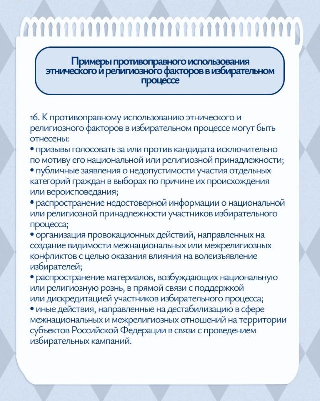Предлагаем ознакомиться с ключевыми правилами законодательства о недопустимости использования национального и религиозного факторов в период выборов – подробнее в наших карточках Предлагаем ознакомиться с ключевыми правилами законодательства о недопустимости использования национального и религиозного факторов в период выборов – подробнее в наших карточках
