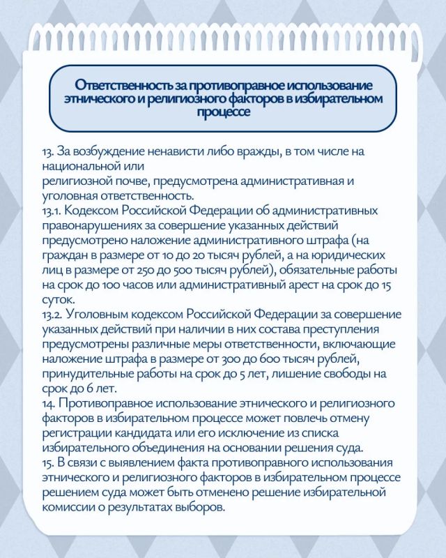 Предлагаем ознакомиться с ключевыми правилами законодательства о недопустимости использования национального и религиозного факторов в период выборов – подробнее в наших карточках Предлагаем ознакомиться с ключевыми правилами законодательства о недопустимости использования национального и религиозного факторов в период выборов – подробнее в наших карточках