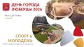 День города Люберцы 2026: Спорт, творчество и добрые дела