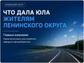 Что дала ЮЛА жителям Ленинского округа: 5 главных изменений
