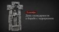 День солидарности в борьбе с терроризмом