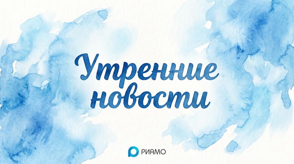 Утренние новости 3 сентября'26, четверг
