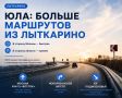 Что дала ЮЛА жителям Лыткарина: 5 главных изменений