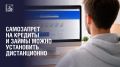 Самозапрет на заключение кредитных договоров и договоров займа можно установить дистанционно