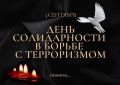 День солидарности в борьбе с терроризмом